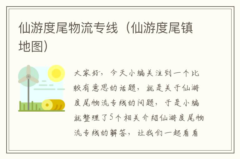 仙游度尾物流专线（仙游度尾镇地图）