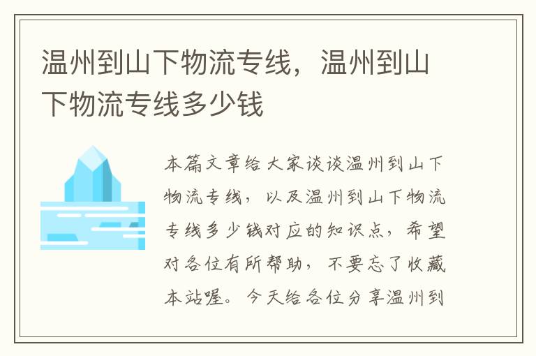 温州到山下物流专线，温州到山下物流专线多少钱