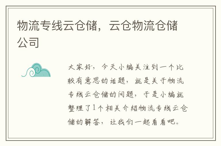 物流专线云仓储，云仓物流仓储公司