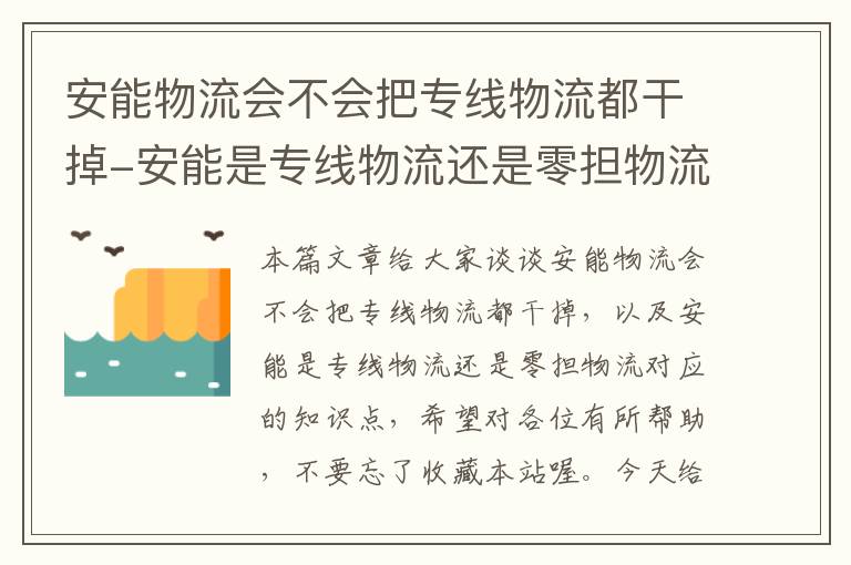 安能物流会不会把专线物流都干掉-安能是专线物流还是零担物流