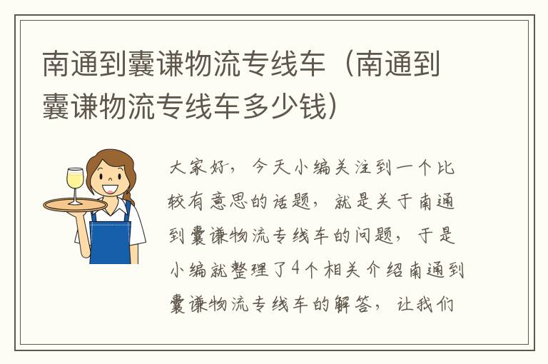 南通到囊谦物流专线车（南通到囊谦物流专线车多少钱）