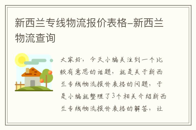 新西兰专线物流报价表格-新西兰物流查询