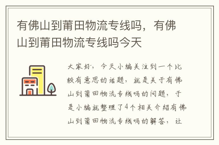 有佛山到莆田物流专线吗，有佛山到莆田物流专线吗今天