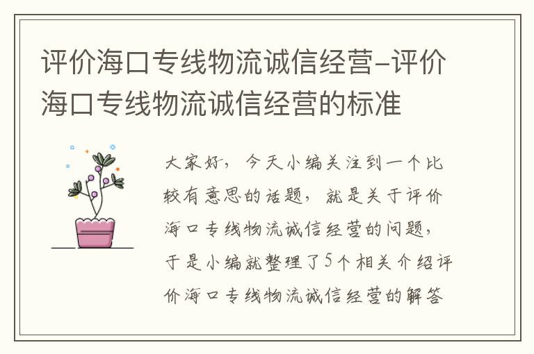 评价海口专线物流诚信经营-评价海口专线物流诚信经营的标准