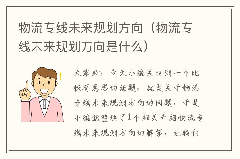 物流专线未来规划方向（物流专线未来规划方向是什么）