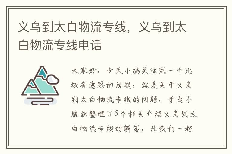 义乌到太白物流专线，义乌到太白物流专线电话