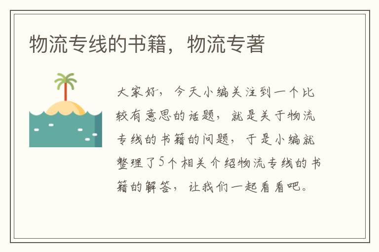 物流专线的书籍，物流专著