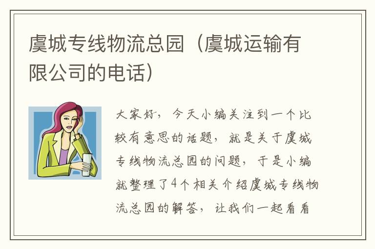 虞城专线物流总园（虞城运输有限公司的电话）