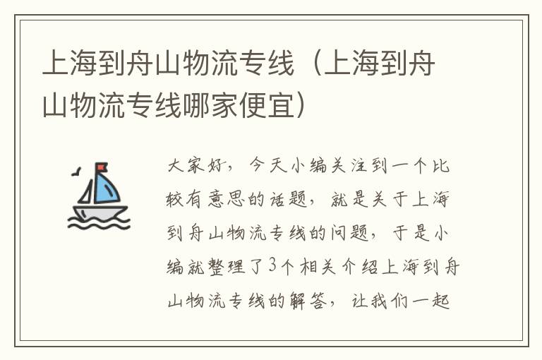 上海到舟山物流专线（上海到舟山物流专线哪家便宜）