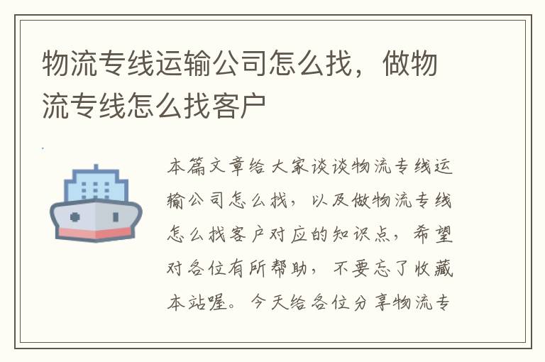 物流专线运输公司怎么找，做物流专线怎么找客户