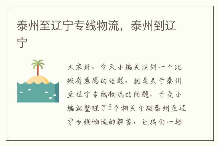 泰州至辽宁专线物流，泰州到辽宁