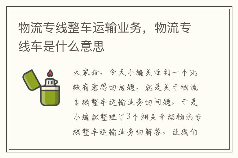 物流专线整车运输业务，物流专线车是什么意思