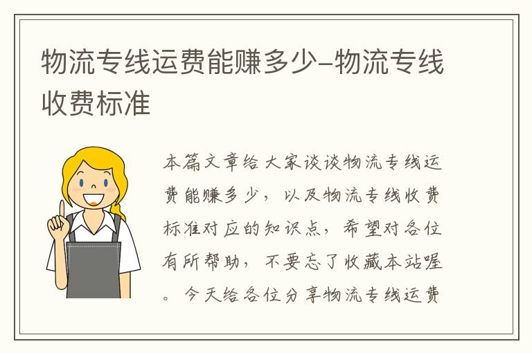 物流专线运费能赚多少-物流专线收费标准