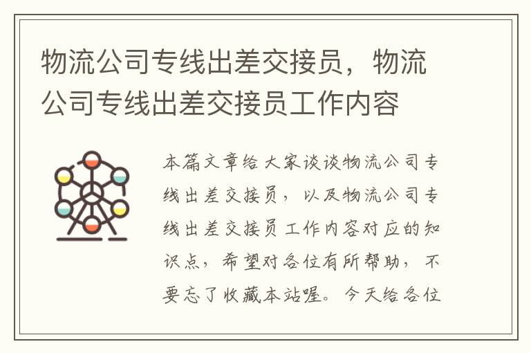 物流公司专线出差交接员，物流公司专线出差交接员工作内容