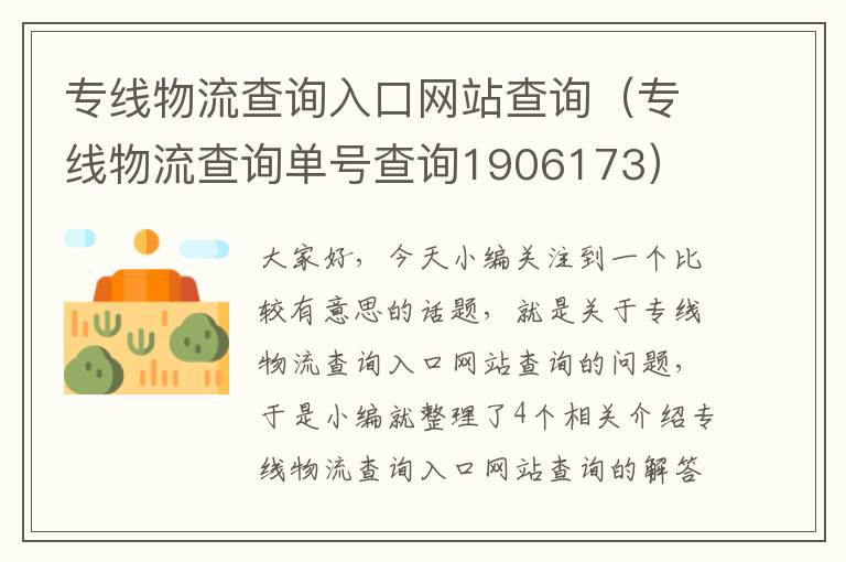 专线物流查询入口网站查询（专线物流查询单号查询1906173）