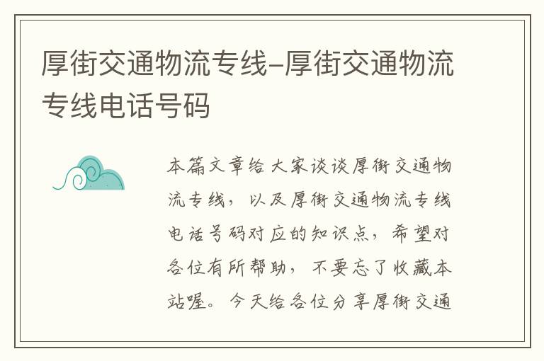 厚街交通物流专线-厚街交通物流专线电话号码