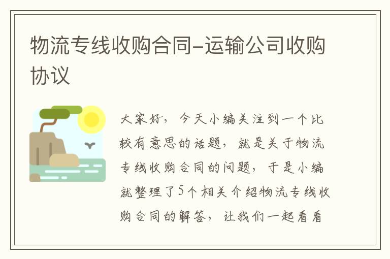 物流专线收购合同-运输公司收购协议