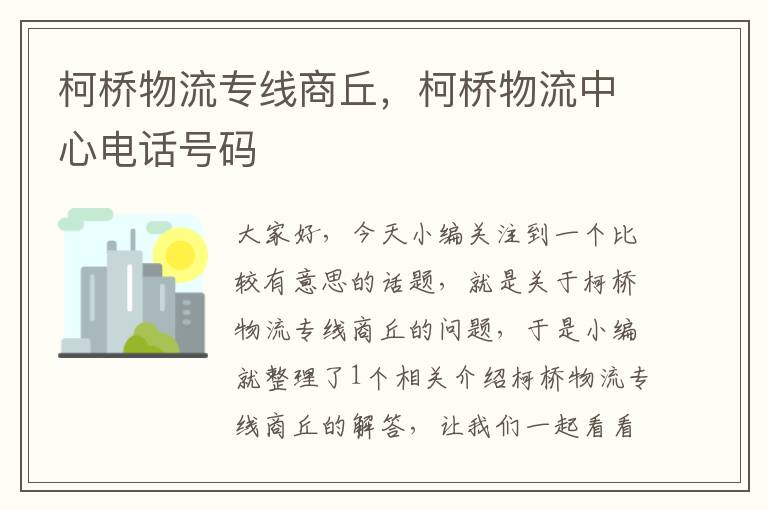 柯桥物流专线商丘，柯桥物流中心电话号码