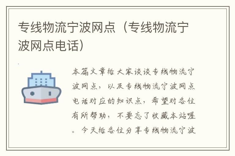 专线物流宁波网点（专线物流宁波网点电话）