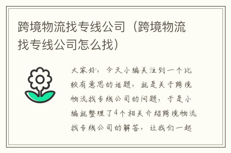 跨境物流找专线公司（跨境物流找专线公司怎么找）