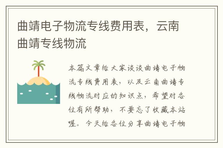 曲靖电子物流专线费用表，云南曲靖专线物流