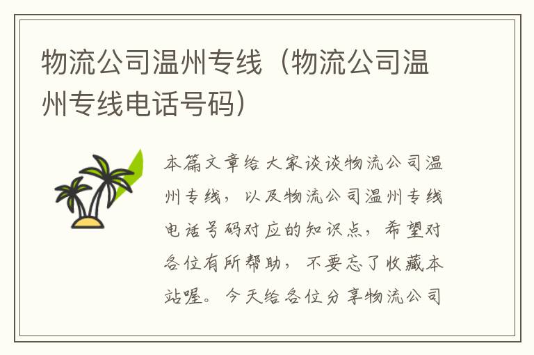 物流公司温州专线（物流公司温州专线电话号码）