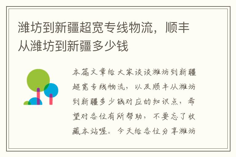 潍坊到新疆超宽专线物流，顺丰从潍坊到新疆多少钱