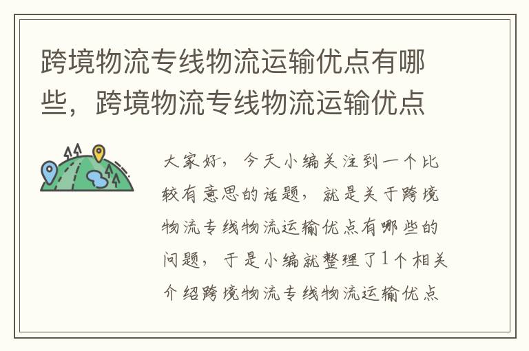 跨境物流专线物流运输优点有哪些，跨境物流专线物流运输优点有哪些方面