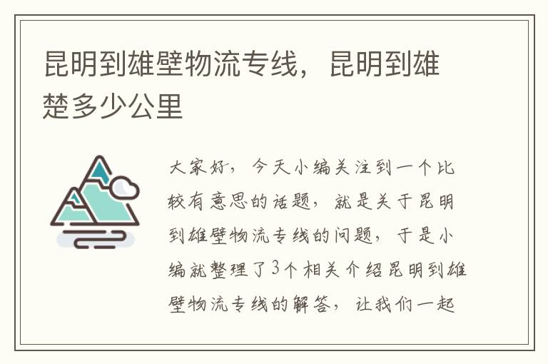 昆明到雄壁物流专线，昆明到雄楚多少公里