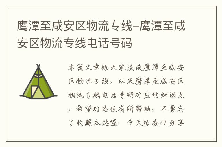 鹰潭至咸安区物流专线-鹰潭至咸安区物流专线电话号码