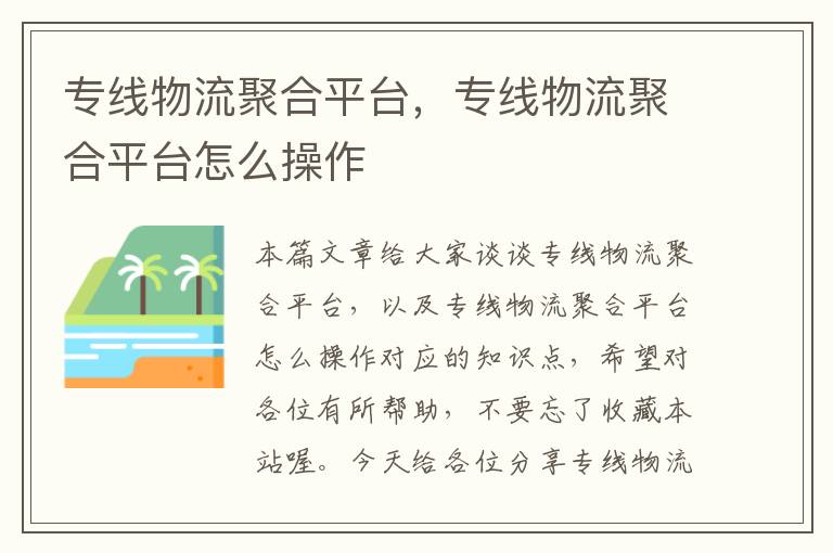 专线物流聚合平台，专线物流聚合平台怎么操作