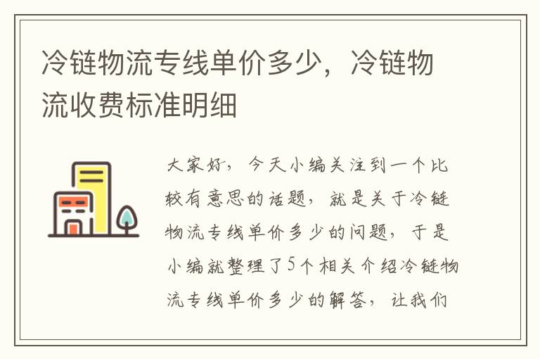 冷链物流专线单价多少，冷链物流收费标准明细