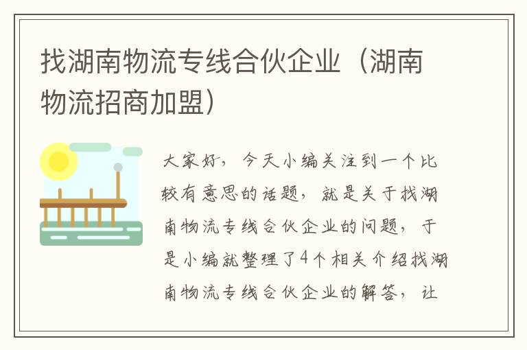 找湖南物流专线合伙企业（湖南物流招商加盟）