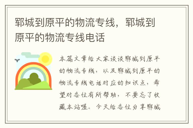 郓城到原平的物流专线，郓城到原平的物流专线电话