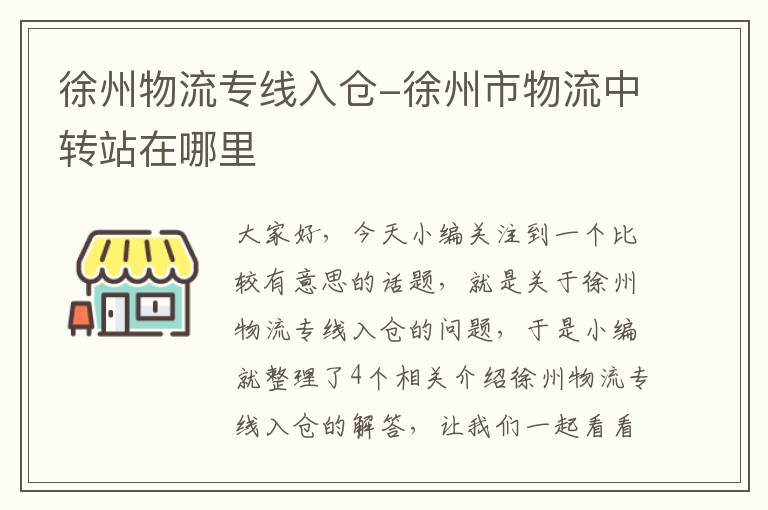 徐州物流专线入仓-徐州市物流中转站在哪里