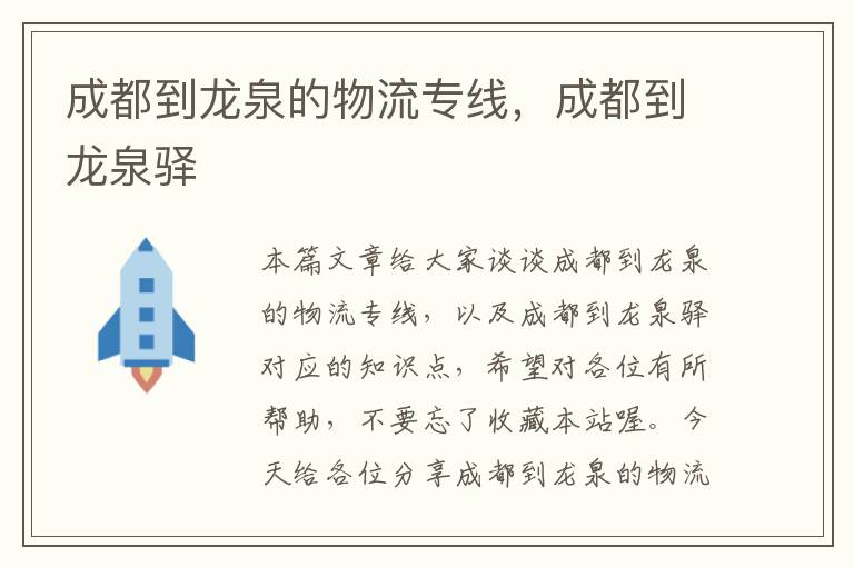 成都到龙泉的物流专线，成都到龙泉驿