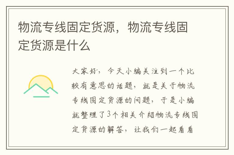 物流专线固定货源，物流专线固定货源是什么