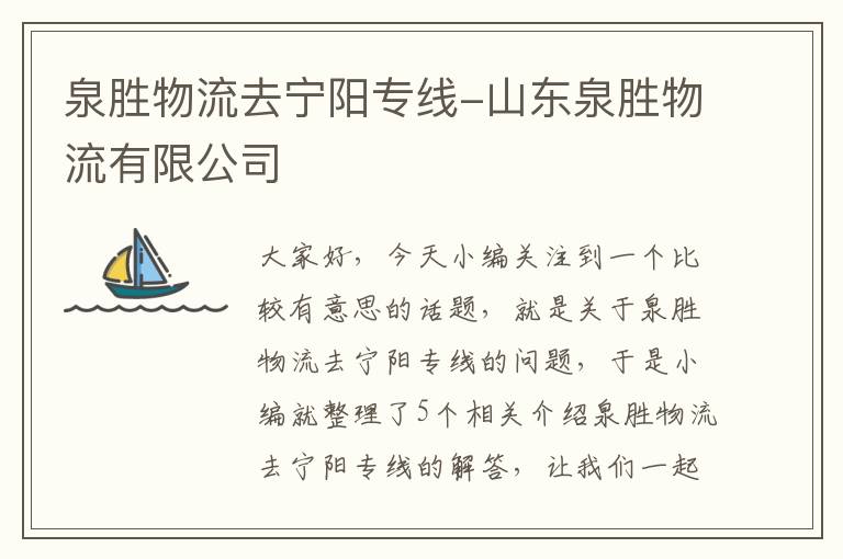 泉胜物流去宁阳专线-山东泉胜物流有限公司