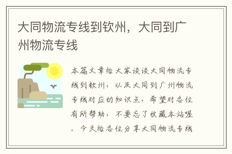 大同物流专线到钦州，大同到广州物流专线