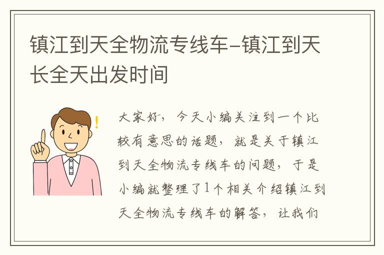 镇江到天全物流专线车-镇江到天长全天出发时间