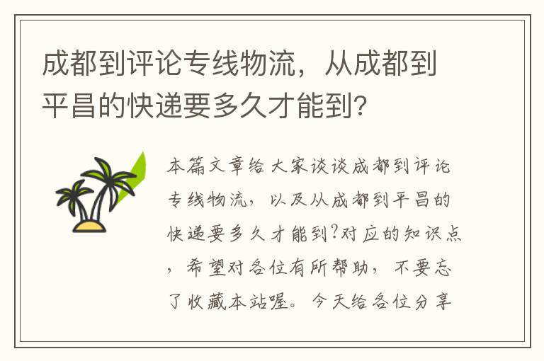 成都到评论专线物流，从成都到平昌的快递要多久才能到?