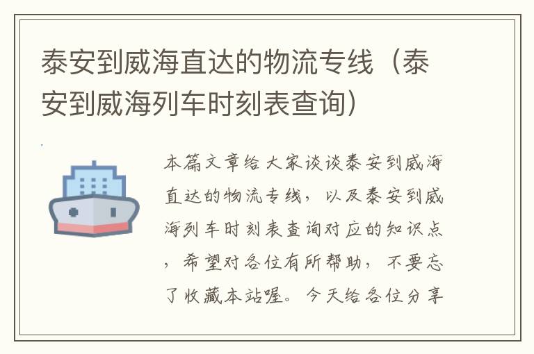 泰安到威海直达的物流专线（泰安到威海列车时刻表查询）