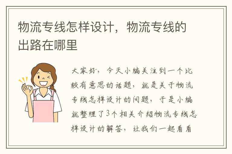 物流专线怎样设计，物流专线的出路在哪里