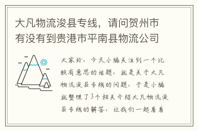 大凡物流浚县专线，请问贺州市有没有到贵港市平南县物流公司