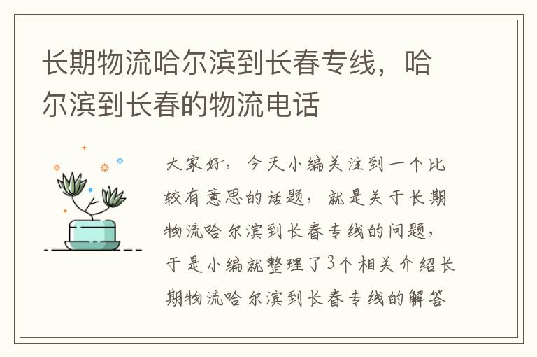 长期物流哈尔滨到长春专线，哈尔滨到长春的物流电话