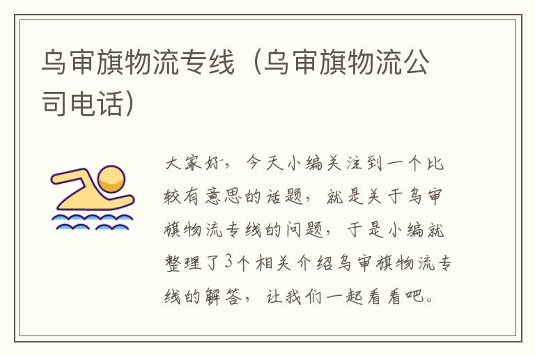 乌审旗物流专线（乌审旗物流公司电话）