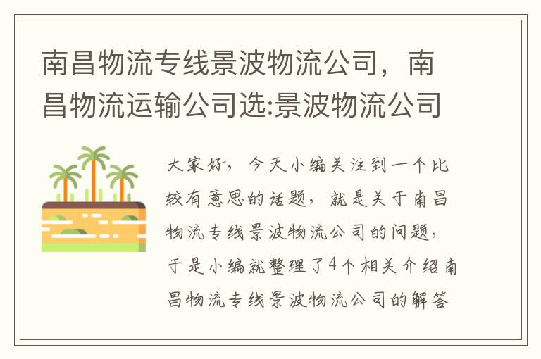 南昌物流专线景波物流公司，南昌物流运输公司选:景波物流公司