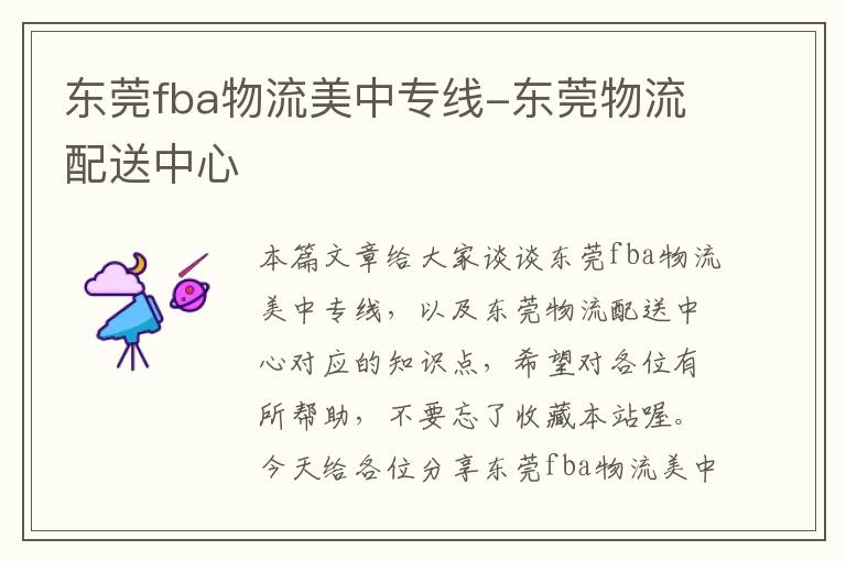 东莞fba物流美中专线-东莞物流配送中心