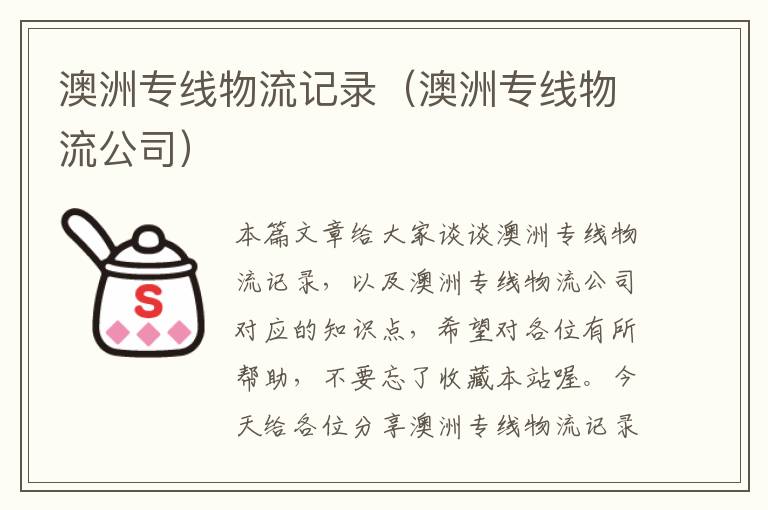 澳洲专线物流记录（澳洲专线物流公司）