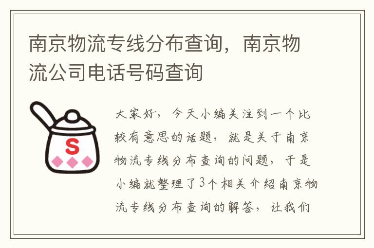 南京物流专线分布查询，南京物流公司电话号码查询